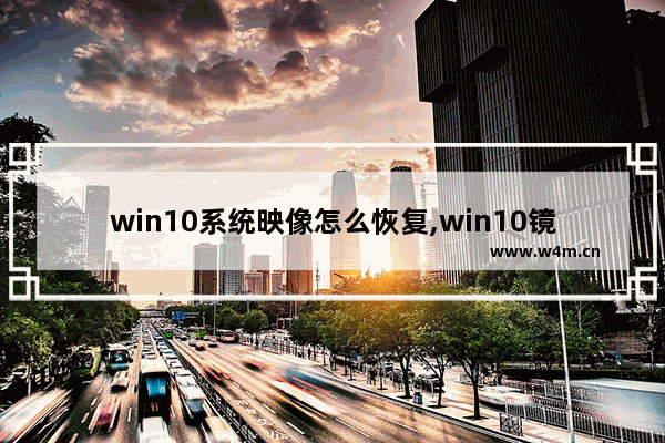 win10系统映像怎么恢复,win10镜像文件恢复