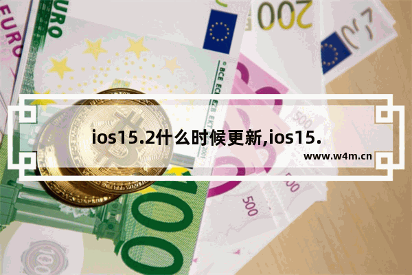 ios15.2什么时候更新,ios15.03什么时候更新