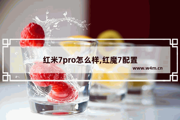 红米7pro怎么样,红魔7配置