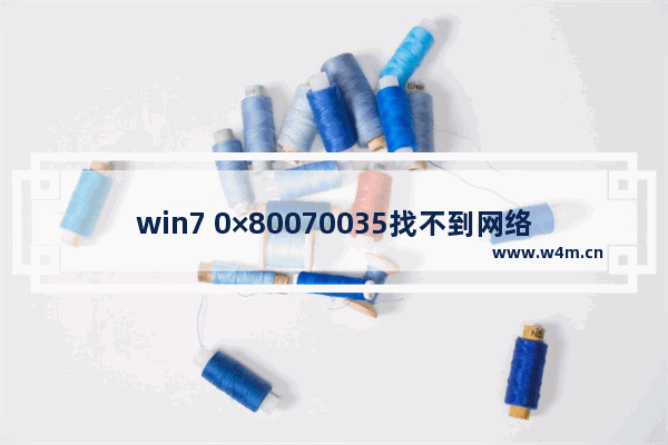 win7 0×80070035找不到网络路径,win7无法访问找不到网络路径