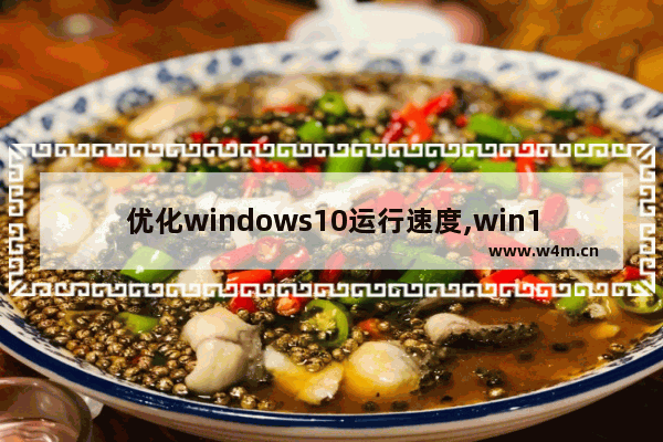 优化windows10运行速度,win10如何优化更流畅