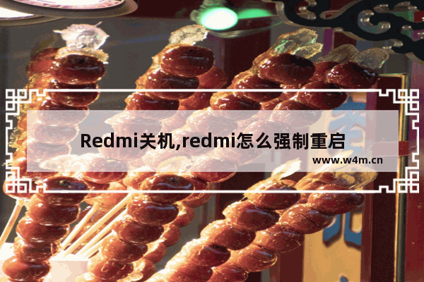 Redmi关机,redmi怎么强制重启