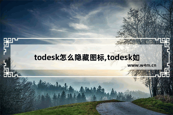 todesk怎么隐藏图标,todesk如何黑屏