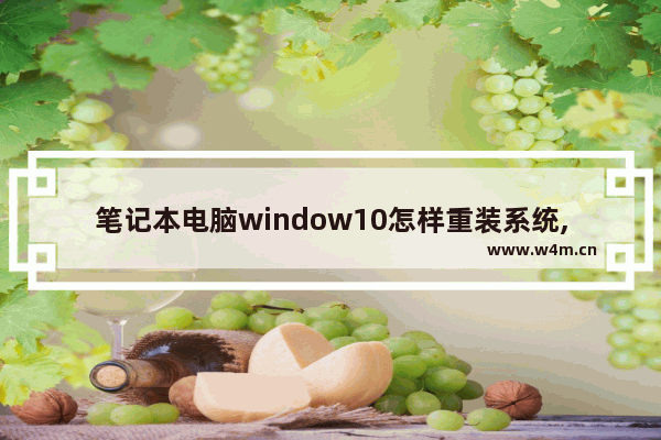 笔记本电脑window10怎样重装系统,笔记本win10系统怎么重装系统