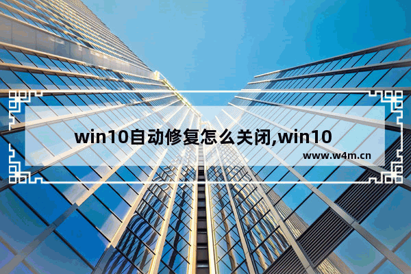 win10自动修复怎么关闭,win10 自动修复 关闭