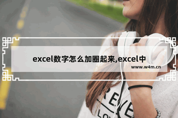 excel数字怎么加圈起来,excel中数字如何加圈