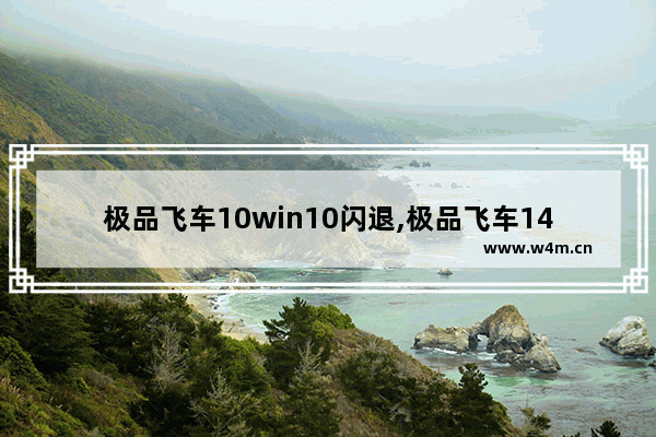 极品飞车10win10闪退,极品飞车14win10闪退