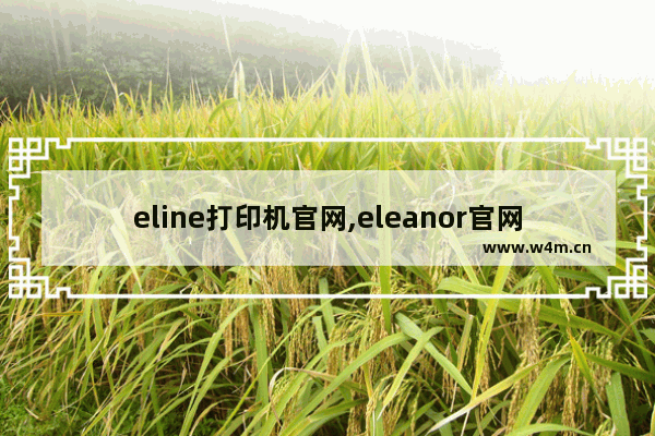 eline打印机官网,eleanor官网