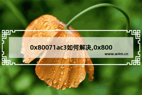 0x80071ac3如何解决,0x80071ac3多种解决方法