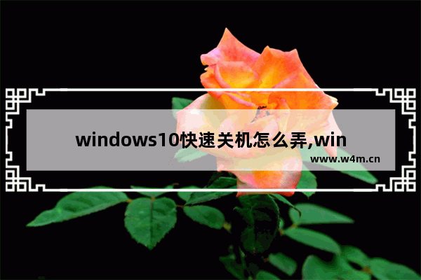 windows10快速关机怎么弄,win10快速关机方法