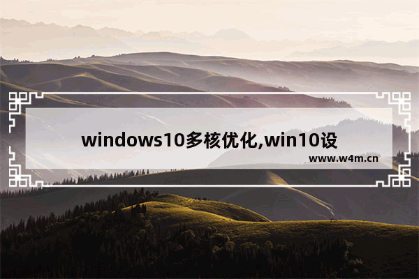 windows10多核优化,win10设置多核