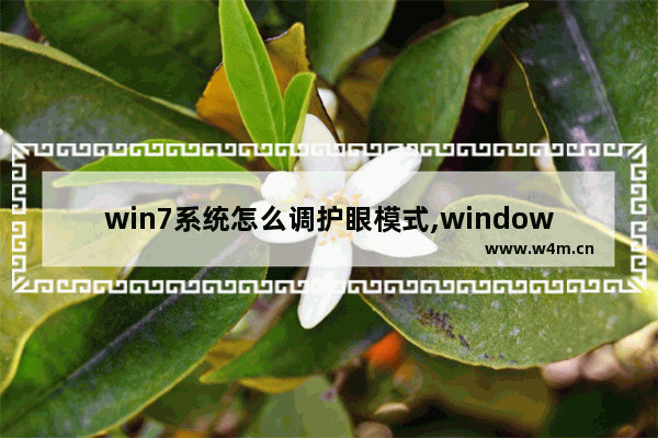 win7系统怎么调护眼模式,windows7系统如何设置护眼模式