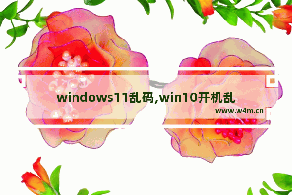 windows11乱码,win10开机乱码怎么办