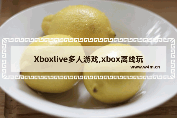 Xboxlive多人游戏,xbox离线玩xgp