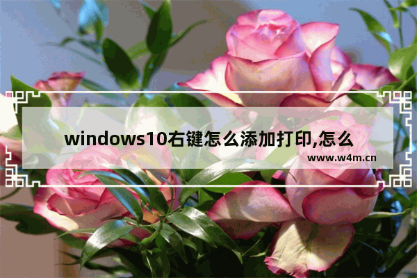 windows10右键怎么添加打印,怎么右键直接打印