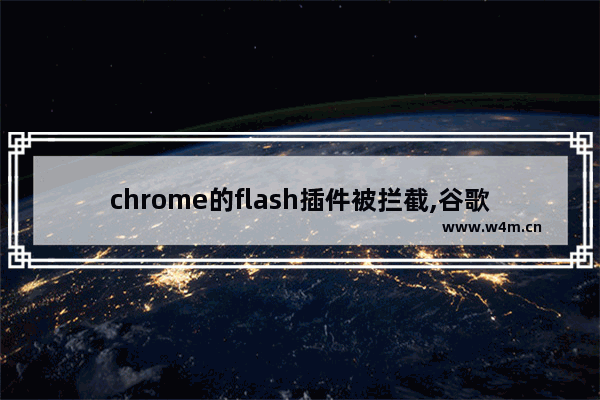 chrome的flash插件被拦截,谷歌浏览器阻止flash