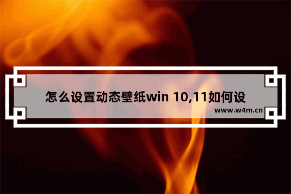 怎么设置动态壁纸win 10,11如何设置动态壁纸