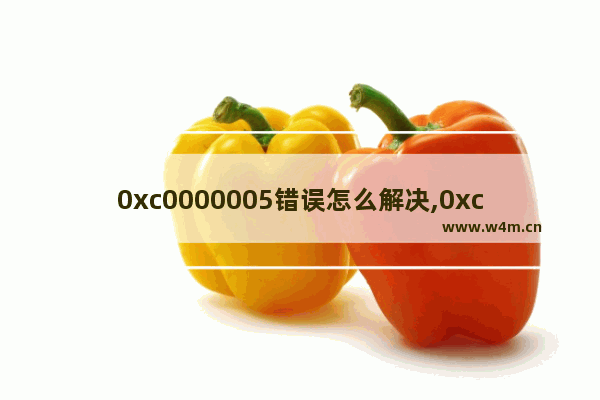 0xc0000005错误怎么解决,0xc0000135怎么修复