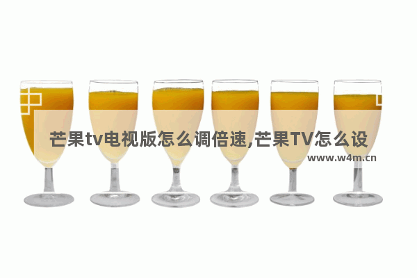 芒果tv电视版怎么调倍速,芒果TV怎么设置倍速