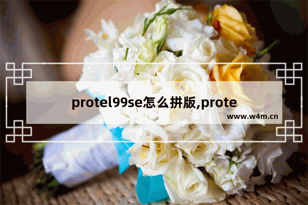 protel99se怎么拼版,protel99se抄板教程