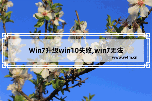 Win7升级win10失败,win7无法升级win10