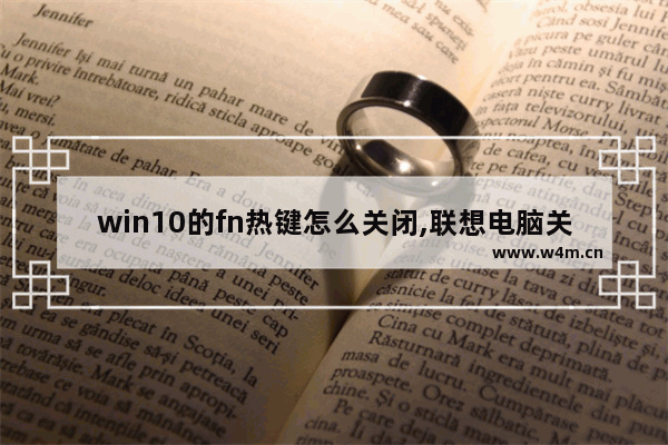 win10的fn热键怎么关闭,联想电脑关闭fn热键怎么关闭