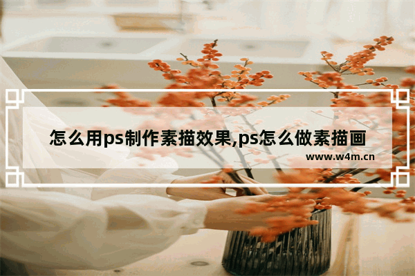 怎么用ps制作素描效果,ps怎么做素描画效果