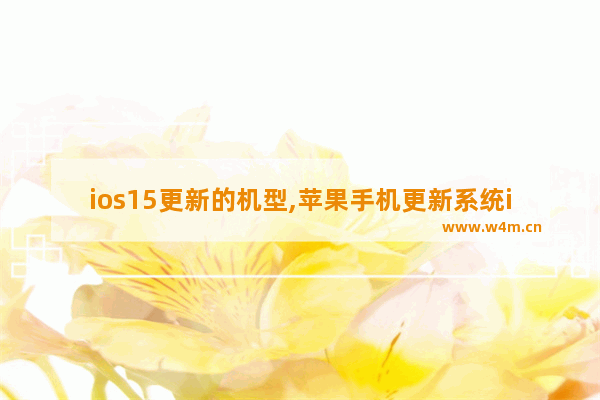 ios15更新的机型,苹果手机更新系统ios15