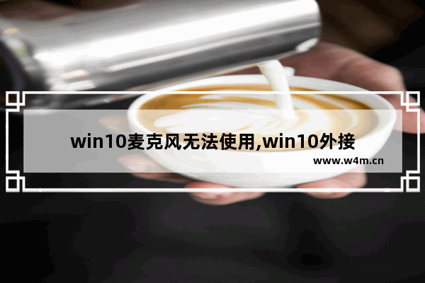 win10麦克风无法使用,win10外接麦克风没反应