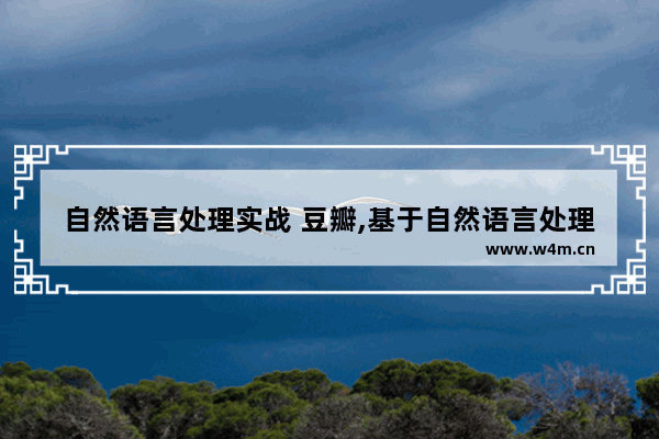 自然语言处理实战 豆瓣,基于自然语言处理的应用