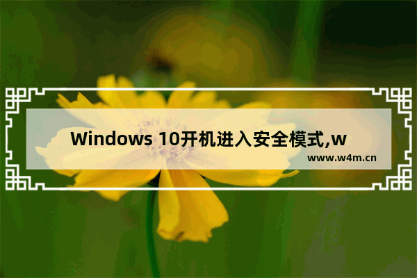 Windows 10开机进入安全模式,win11安全模式启动