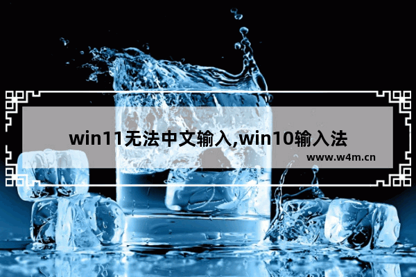 win11无法中文输入,win10输入法安装失败