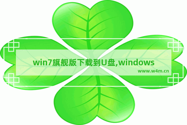 win7旗舰版下载到U盘,windows7系统怎么下载到u盘