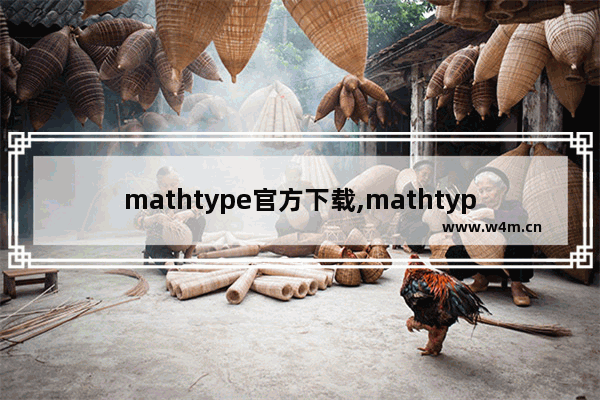 mathtype官方下载,mathtype下载安装