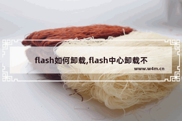 flash如何卸载,flash中心卸载不了