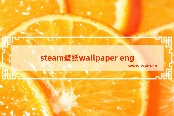 steam壁纸wallpaper engine好看的壁纸,steam wallpaper engine壁纸下载