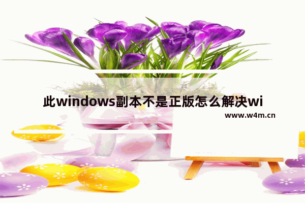 此windows副本不是正版怎么解决win7,此windows副本不是正版怎么解决黑屏