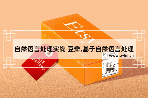 自然语言处理实战 豆瓣,基于自然语言处理的应用