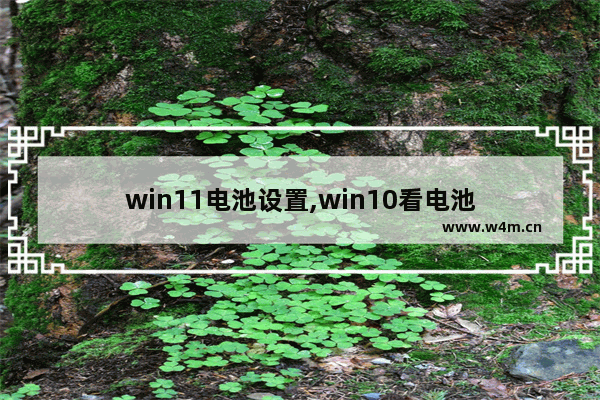 win11电池设置,win10看电池