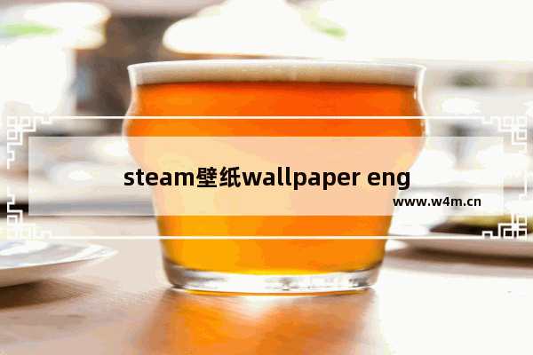 steam壁纸wallpaper engine好看的壁纸,steam wallpaper engine壁纸下载