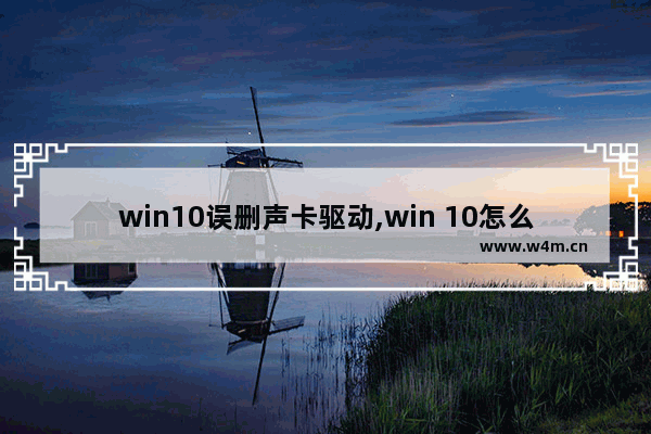 win10误删声卡驱动,win 10怎么卸载声卡驱动