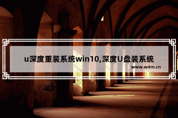 u深度重装系统win10,深度U盘装系统