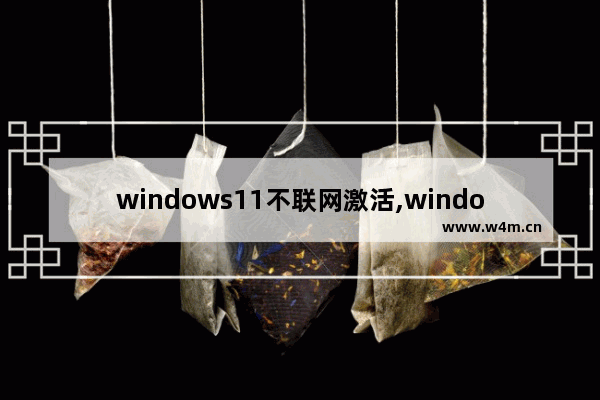 windows11不联网激活,windows10联网自动激活