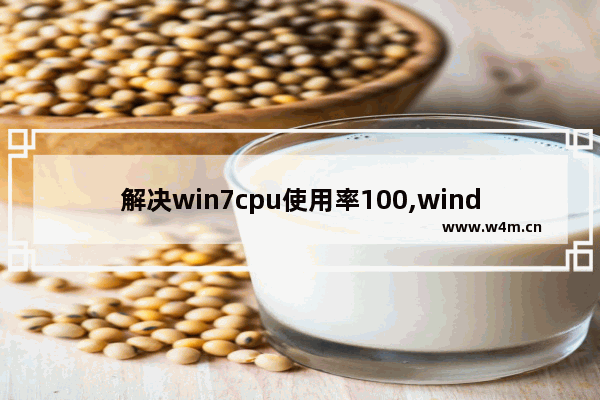 解决win7cpu使用率100,windows7cpu使用率100怎么办