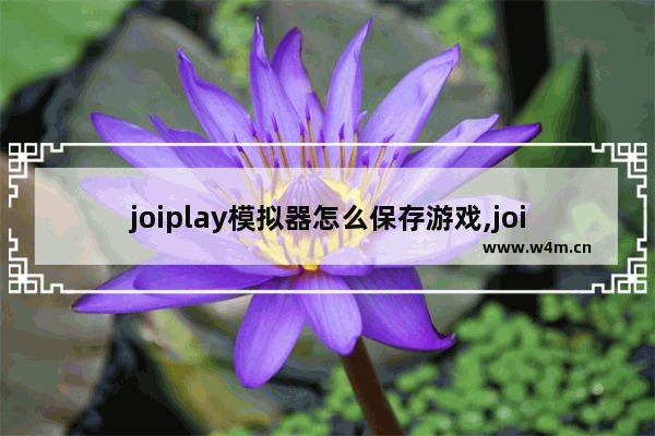 joiplay模拟器怎么保存游戏,joiplay玩游戏怎么存档