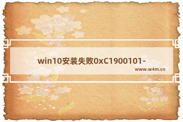 win10安装失败0xC1900101-0x20017,无法安装windows10 0xc1900101-0x20017