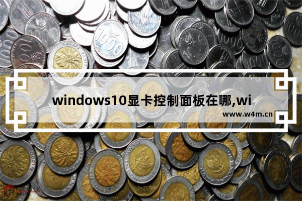 windows10显卡控制面板在哪,win11显卡设置在哪里