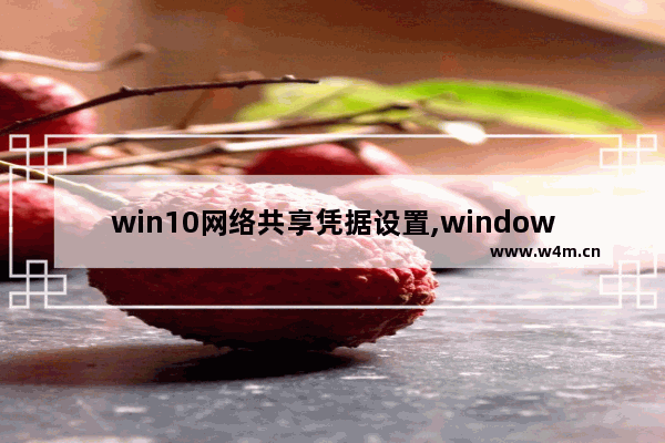 win10网络共享凭据设置,windows共享输入网络凭据