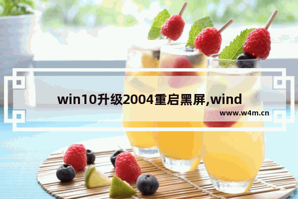 win10升级2004重启黑屏,windows10更新后蓝屏重启_1