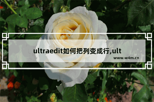 ultraedit如何把列变成行,ultraedit合并多行